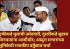 एकीकडे मुलाची उमेदवारी, दुसरीकडे सुहास शिरसाठांना आशीर्वाद; अब्दुल सत्तारांच्या भूमिकेची राजकीय वर्तुळात चर्चा
