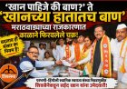 "‘खान पाहिजे की बाण?’ ते ‘खानच्या हातातच बाण’; मराठवाड्याच्या राजकारणात काळाने फिरवलेले चक्र!"