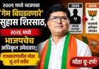 "२००९ मध्ये भाजपचा ‘गेम बिघडवणारे’ सुहास शिरसाठ, २०२६ मध्ये भाजपचेच अधिकृत उमेदवार; राजकारणातील मोठा यू-टर्न चर्चेत"