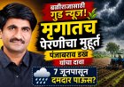 "मृग नक्षत्रातच होणार पेरणी! पंजाब डख यांनी दिली पावसाची मोठी गुड न्यूज"
