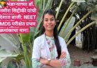 🏆 भंडाऱ्याच्या डॉ. नमीरा सिद्दीकी यांची देशात बाजी; NEET MDS परीक्षेत प्रथम क्रमांकाचा मान!