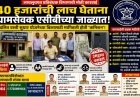 ४० हजारांची लाच घेताना ग्रामसेवक एसीबीच्या जाळ्यात; दलित वस्ती सुधार योजनेच्या बिलासाठी मागितली होती ‘कमिशन’!