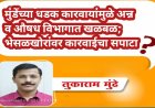 मुंडेंच्या धडक कारवायांमुळे अन्न व औषध विभागात खळबळ; भेसळखोरांवर कारवाईचा सपाटा