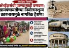 अंभईकरांची पाण्यासाठी वणवण; ग्रामपंचायतीच्या नियोजनशून्य कारभारामुळे नागरिक हैराण!