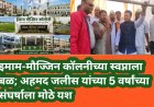 इमाम-मौज्जिन कॉलनीच्या स्वप्नाला बळ; अहमद जलीस यांच्या 5 वर्षांच्या संघर्षाला मोठे यश
