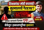 मुख्यालयी न राहणाऱ्या शिक्षकांवर आता थेट कारवाई; बनावट कागदपत्रे दिल्यास गुन्हा आणि सेवेतून हकालपट्टी!