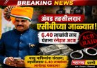 "वाळू माफियांना संरक्षण महागात! अंबडचे तहसीलदार ६.४० लाखांची लाच घेताना एसीबीच्या जाळ्यात"