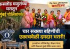 ऊसतोड मजुरांच्या घरातून मुंबई पोलिसांपर्यंत; चार सख्ख्या बहिणींची एकाचवेळी दमदार भरारी!