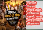 🎭 गावोगावी फिरणारे वासुदेव, हेळवी, नंदीबैलवाला, बहुरूपी, गारुडी आणि पोतराज...इतिहासजमा