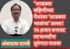"लाडक्या बहिणीच्या पैशांवर ‘लाडक्या भावांचा’ डल्ला! 14 हजार बनावट लाभार्थ्यांना तुरुंगात पाठवा; अंबादास दानवेंची सरकारवर घणाघाती टीका"