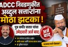 ADCC निवडणुकीत अब्दुल सत्तारांना मोठा झटका; पुत्र समीर सत्तार यांचा उमेदवारी अर्ज बाद