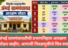 अंभई ग्रामपंचायतीची प्रभागनिहाय आरक्षण सोडत जाहीर; आगामी निवडणुकीचे चित्र स्पष्ट