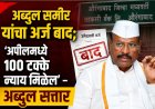 अब्दुल समीर यांचा अर्ज बाद; ‘अपीलमध्ये १०० टक्के न्याय मिळेल’ – अब्दुल सत्तार