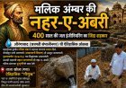 झाडाझुडपांत हरवलेला इतिहास! ४०० वर्षांपूर्वीची ‘नहर-ए-अंबरी’ आजही सांगते मलिक अंबरच्या दूरदृष्टीची गाथा