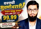 आईचा त्याग, भावाचे कष्ट अन् एजाजची मेहनत; LAW CET मध्ये 99.99 पर्सेंटाइल