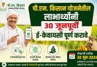 पी.एम. किसान योजनेतील लाभार्थ्यांनी ३० जूनपूर्वी ई-केवायसी पूर्ण करावे