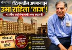 ‘गोऱ्यांच्या हॉटेलमधील अपमानातून उभा राहिला ‘ताज’; १० रुपयांच्या खोलीपासून जगातील आलिशान हॉटेलपर्यंतचा प्रवास!’