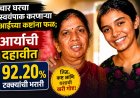 चार घरचा स्वयंपाक करणाऱ्या आईच्या कष्टांना फळ; आर्याची दहावीत ९२.२० टक्क्यांची भरारी