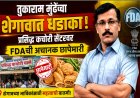 तुकाराम मुंढेंचा शेगावात धडाका! प्रसिद्ध कचोरी सेंटरवर FDAची अचानक छापेमारी