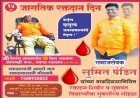 जागतिक रक्तदान दिनानिमित्त भव्य रक्तदान शिबिर; गुणवंत विद्यार्थ्यांचाही होणार गुणगौरव!