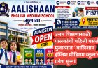 उत्तम शिक्षणासाठी पालकांची पहिली पसंती; मुलाव्यात ‘आलिशान इंग्लिश मीडियम स्कूल’चे प्रवेश सुरू!