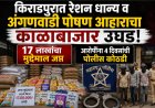 किराडपुरात रेशन धान्य व अंगणवाडी पोषण आहाराचा काळाबाजार उघड; 17 लाखांचा मुद्देमाल जप्त, आरोपींना 4 दिवसांची पोलीस कोठडी