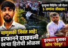 मृत्यूच्या विहिरीत उडी घेऊन ५ जणांना जीवदान; इरफान मुजावर ठरले ‘देवदूत’