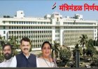 मंत्रिमंडळाचे महत्त्वाचे निर्णय : नागपुरात हाय एनर्जी मेडिकल सायक्लोट्रॉन प्रकल्पाला मंजुरी, ग्रामीण पेयजल धोरण २०२६ जाहीर