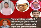 "तुकाराम मुंढेंची दूध भेसळविरोधी मोहीम थांबवू नका; किमान तीन वर्षे बदली करू नका" – आमदार सतीश चव्हाण यांची मुख्यमंत्र्यांकडे मागणी