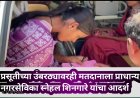 प्रसूतीच्या उंबरठ्यावरही मतदानाला प्राधान्य; नगरसेविका स्नेहल शिनगारे यांचा आदर्श