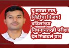 दुःखावर मात, जिद्दीचा विजय! वडिलांच्या निधनानंतरही परीक्षा देत मिळवले यश