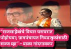 “राजसाहेबांचे विचार घराघरात पोहोचवा; ग्रामपंचायत निवडणुकांसाठी सज्ज व्हा” – बाळा नांदगावकर