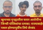 खुनाच्या गुन्ह्यातील फरार आरोपींना जिन्सी पोलिसांचा दणका; राज्याबाहेर पसार होण्यापूर्वीच तिघे जेरबंद