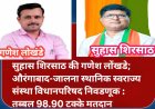 सुहास शिरसाठ की गणेश लोंखडे; औरंगाबाद-जालना स्थानिक स्वराज्य संस्था विधानपरिषद निवडणूक : तब्बल 98.90 टक्के मतदान