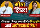 औरंगाबाद जिल्हा मध्यवर्ती बँक निवडणुकीत मोठा ट्विस्ट; अब्दुल समीर सत्तार आणि आमदार संजना जाधव यांचे अर्ज अपीलमध्ये वैध