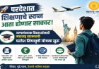 🚀 परदेशात शिक्षणाचे स्वप्न आता होणार साकार! अल्पसंख्याक विद्यार्थ्यांसाठी महाराष्ट्र सरकारची परदेश शिष्यवृत्ती योजना सुरू
