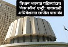 विधान भवनात पहिल्यांदाच ‘फेस स्कॅन’ एन्ट्री; पावसाळी अधिवेशनात छापील पास बंद