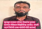 सुरतहून राज्यात नशेच्या गोळ्यांचा पुरवठा करणारा मेडिकल रिप्रेझेंटेटिव्ह अटकेत; अंमली पदार्थ विरोधी टास्क फोर्सची मोठी कारवाई