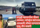 समृद्धी महामार्गावर भीषण अपघात : फॉर्च्यूनर कंटेनरवर आदळली; डॉक्टर दाम्पत्याचा मृत्यू, तीन जखमी