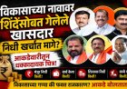 "विकासाच्या नावावर शिंदेंसोबत गेलेले खासदारच निधी खर्चात मागे? आकडेवारीतून धक्कादायक चित्र"