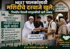 “NEET पालकांसाठी मशिदीचे दरवाजे खुले; भिवंडीत दिसली माणुसकीची खरी ताकद”
