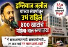 इम्तियाज जलील यांच्या संघर्षातून उभं राहिलं ४०० खाटांचं महिला-बाल रुग्णालय”