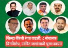 जिल्हा बँक निवडणुकीत मोठा ट्विस्ट; ८ उमेदवार बिनविरोध, ८३ जणांची माघार