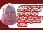 🚀 चाळीसगावची कन्या ISRO पर्यंत झेपावली! अफरोज खाटीकची वैज्ञानिक प्रशिक्षणासाठी निवड; जिल्ह्याची मान उंचावली