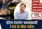 ‘काळ्या तेलात’ अन्न तळणाऱ्यांना मोठा इशारा; तुकाराम मुंढेंचे हॉटेल-रेस्टॉरंटसाठी नवे नियम