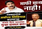 माफी मान्य नाही, पत्रकारांना शिविगाळ करणाऱ्या संजय दिना पाटलांवर गुन्हा दाखल करा :एस. एम. देशमुख
