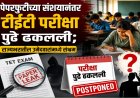 पेपरफुटीच्या संशयानंतर टीईटी परीक्षा पुढे ढकलली; राज्यभरातील उमेदवारांमध्ये संभ्रम