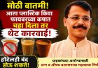 मोठा निर्णय! प्लास्टिक-फायबर कपात चहा दिल्यास थेट कारवाई; हॉटेल बंद होण्याचीही शक्यता