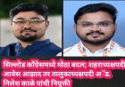 सिल्लोड काँग्रेसमध्ये मोठा बदल; शहराध्यक्षपदी आवेस आझाद तर तालुकाध्यक्षपदी अॅड. निलेश काळे यांची नियुक्ती