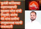 फुलंब्री कांग्रेसच्या शहराध्यक्षपदी मुदस्सर पटेल यांची नियुक्ती; संतोष मेटे यांना ग्रामीण तालुकाध्यक्ष पदाची जबाबदारी